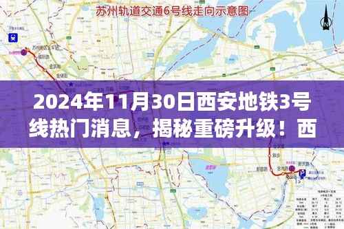 揭秘重磅升级!西安地铁3号线全新科技体验即将上线,震撼来袭!