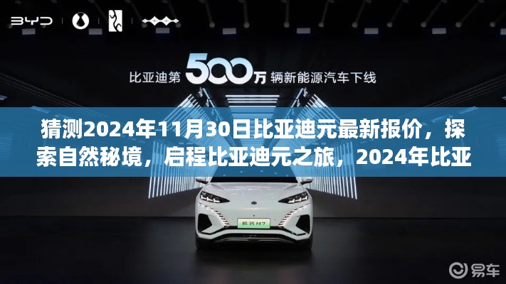 启程比亚迪元之旅,探索自然秘境与最新报价猜想