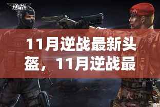 11月逆战最新头盔,全面评测与详细介绍