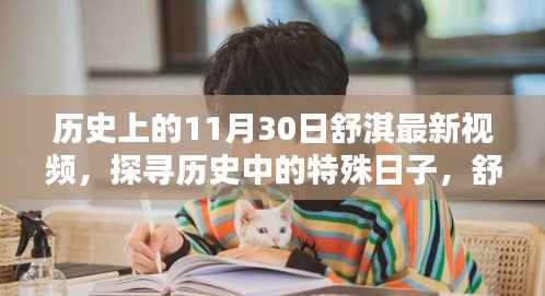 探寻历史中的特殊日子,舒淇在11月30日的影像印记揭秘最新视频