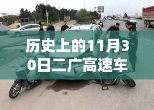 二广高速车祸纪实,回望历史上的11月30日事故热门消息