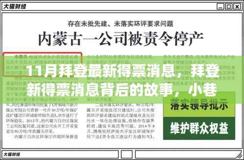 拜登最新得票消息揭秘，小巷中的隐藏瑰宝背后的故事