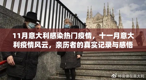 意大利十一月疫情实录,真实经历与感悟
