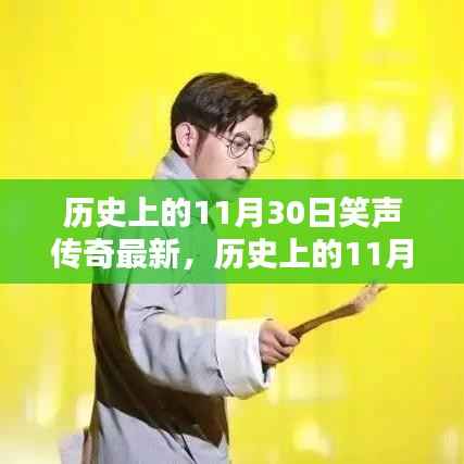 历史上的11月30日,笑声传奇最新评测与介绍专题