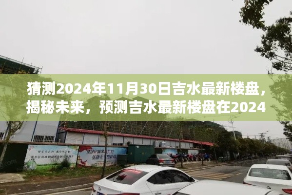 揭秘未来,吉水最新楼盘轮廓预测报告——2024年11月30日展望