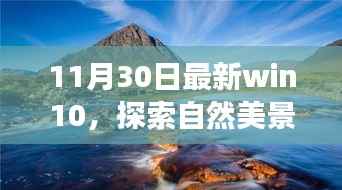 最新Win10探索之旅,自然美景的魔力与宁静