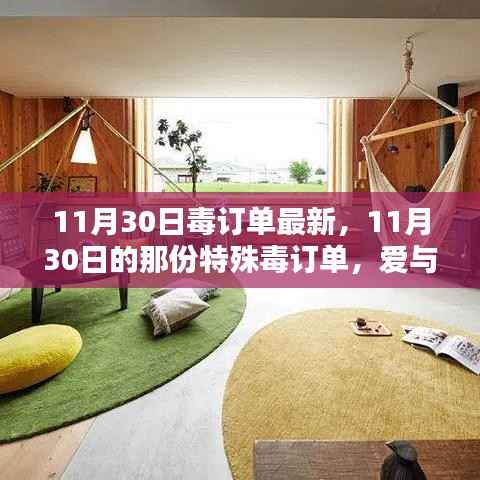 11月30日毒订单揭秘,爱与陪伴的温馨日常