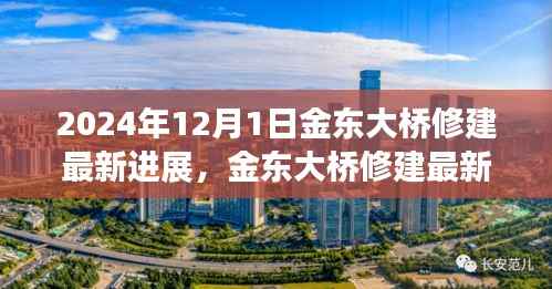 金东大桥修建最新进展,2024年完工步骤详解与指南