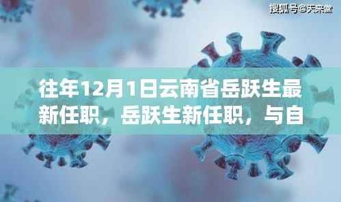 岳跃生新职务揭晓,启程探索云南秘境,与自然共舞