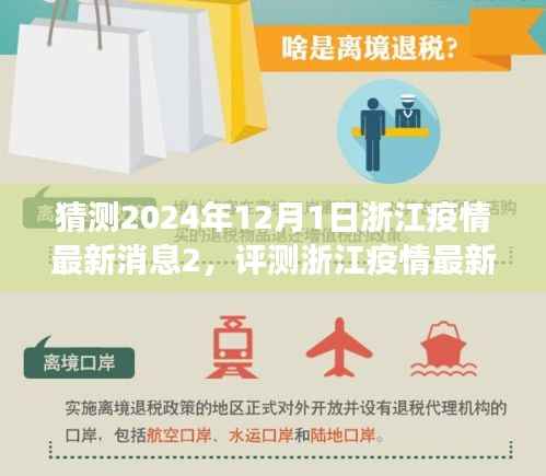 浙江疫情动态展望,2024年12月1日的最新消息与应用评测