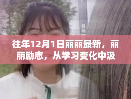 丽丽励志之路,从学习变化汲取力量,自信开启梦想之门