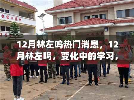 林左鸣,励志成长之路,自信与成就感的源泉,拥抱未来的变化与挑战