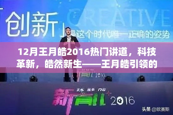 王月皓引领科技革新风潮,热门讲道科技产品皓然新生重磅来袭