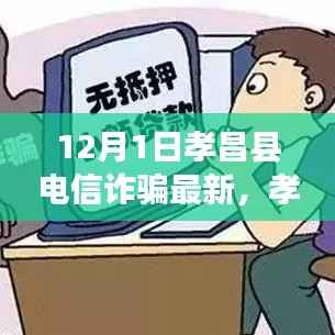 孝昌县电信诈骗最新动态揭秘,12月1日背后的故事解析