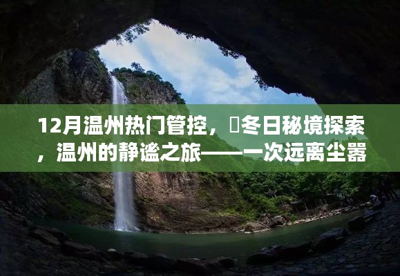 温州冬季秘境探索,静谧之旅的心灵之旅,12月热门管控下的冬日秘境体验