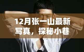 张一山12月写真揭秘,小巷风情与神秘小店之旅