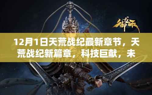 天荒战纪新篇章,科技巨献引领未来生活触手可及