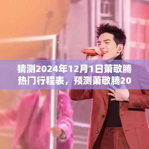 揭秘音乐巨星萧敬腾的2024年12月1日行程表,日常轨迹预测与热门活动揭晓