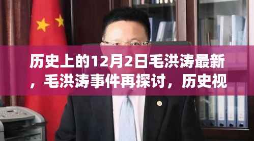 历史视角下的毛洪涛事件深度解读与反思,最新探讨
