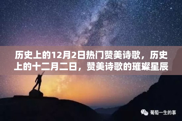 历史上的十二月二日,赞美诗歌的璀璨星辰回顾