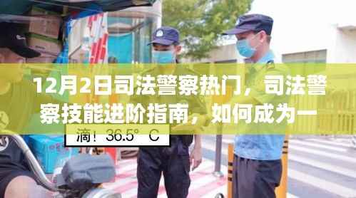 司法警察技能进阶指南,从入门到精通的必备指南(初学者与进阶用户适用)