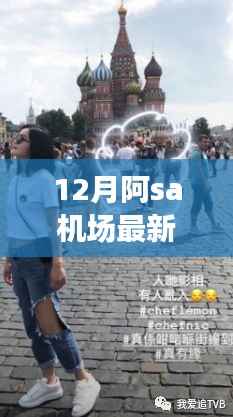 独家爆料,阿Sa机场最新动态揭秘,惊喜连连看!
