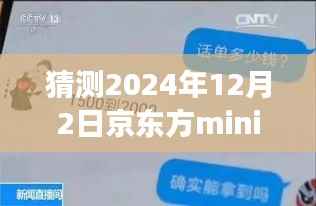 揭秘京东方mini未来动态,展望2024年12月的新进展与最新信息解析