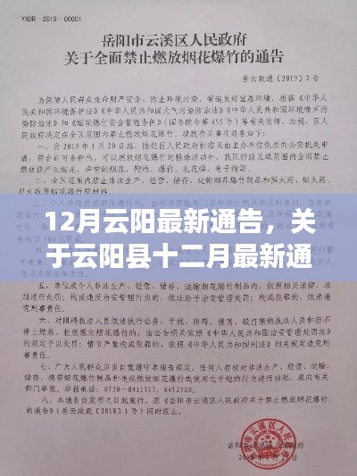 云阳县十二月最新通告详解及解读