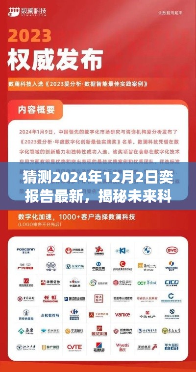 揭秘未来科技新纪元,2024年奕报告最新预测,高科技产品惊艳亮相!