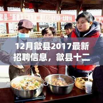 歙县十二月奇遇,工作、友情与家的温暖——最新招聘信息与温暖瞬间