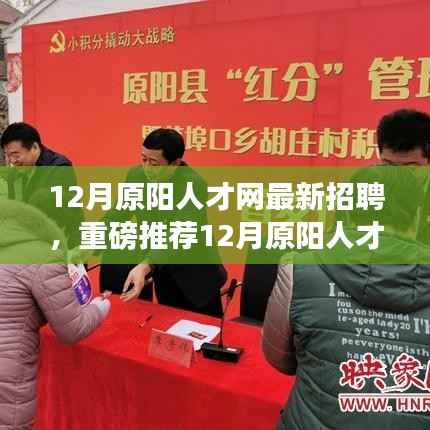 12月原阳人才网最新招聘热潮,优质职位等你来挑战!
