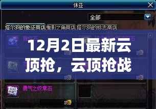 云顶抢游戏最新动态解析,12月2日新篇章与争议观点探讨
