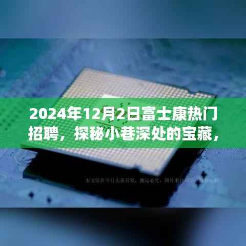 探秘富士康独特招聘背后的故事,小巷宝藏小店与求职者的缘分之旅