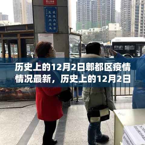历史上的12月2日郫都区疫情最新情况及分析,某某观点透视