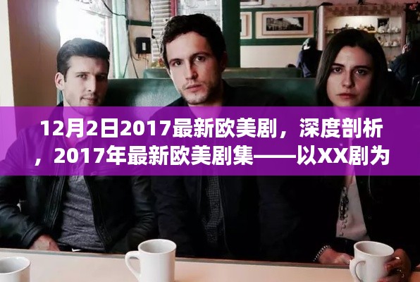 深度解析,2017年最新欧美剧集——以XX剧为例
