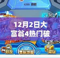 大富翁4破解版,玩转人生,学习成就自信之旅需注意法律风险