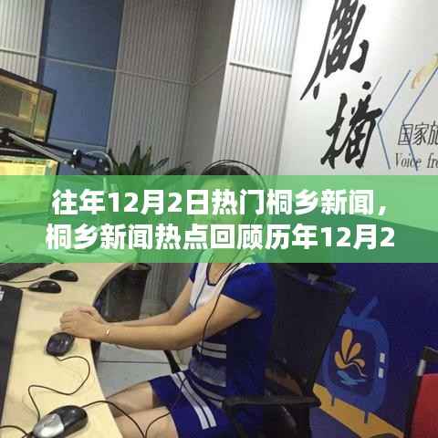 历年12月2日桐乡新闻热点回顾与盘点