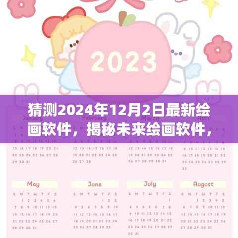 揭秘未来绘画软件,探寻自然之美,心灵宁静之旅(预测至2024年)