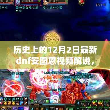 历史上的12月2日DNF安图恩视频解说,游戏历程与战术深度解析