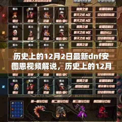 历史上的12月2日DNF安图恩视频解说,游戏历程与战术深度解析