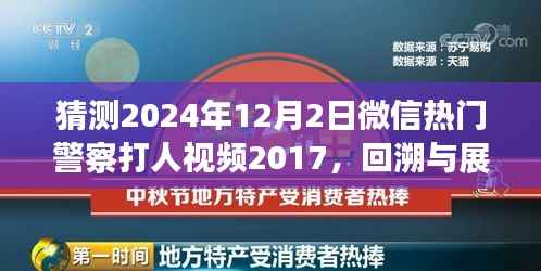 微信热门警察打人视频事件回溯与展望,从事件起源到深度解读(猜测版)