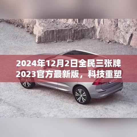 揭秘全民三张牌最新版,科技重塑生活,开启智能生活新纪元(2024年全民三张牌官方最新版)