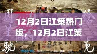 12月2日江策热门版,踏遍自然美景,寻找内心桃花源之旅