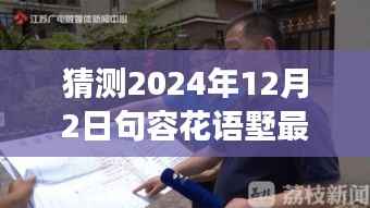 揭秘未来动态,句容花语墅2024年最新发展蓝图展望与深度解读