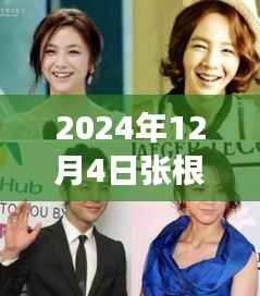 张根硕热门图片背后的宝藏小店之旅,揭秘小巷深处的特色之旅(2024年12月4日)