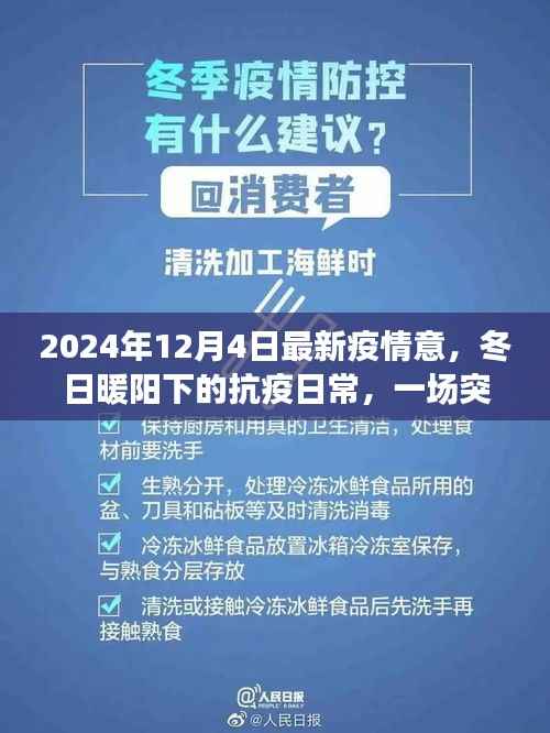 冬日暖阳下的抗疫日常,疫情小插曲与友情的力量,最新疫情动态(2024年12月4日)