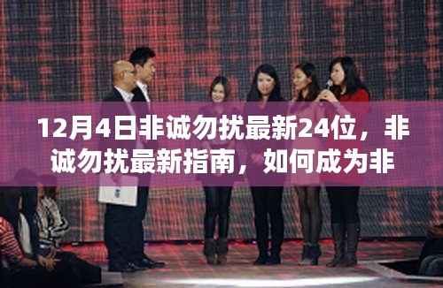 揭秘非诚勿扰最新参与者指南,如何成为最新一期非诚勿扰的二十四分之一候选人?