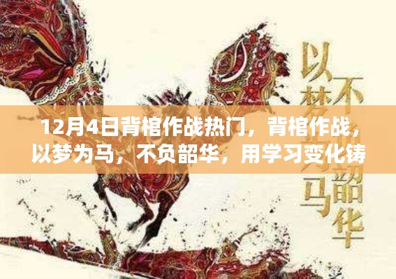 背棺作战不负韶华,学习铸就自信与成就的力量