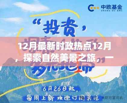 十二月时政热点与自然美景之旅,心灵鼓舞之旅的启程
