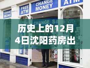 沈阳药房风云,历史上的12月4日出兑盛况揭秘